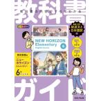 教科書ガイド東京書籍版ニューホライズンエレメンタリー6年 / 書籍  〔全集・双書〕