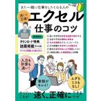 また一緒に仕事をしたくなる人の 速くて正確! エクセル仕事のコツ TJMOOK / 雑誌  〔ムック〕