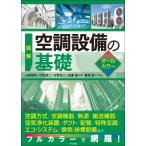 図解空調設備の基礎　オールカラー / 山田信亮  〔本〕