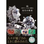 世界でいちばん素敵な宝石の教室 / 東郷史子  〔本〕