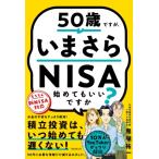 50歳ですが、いまさらNISA始めてもいいですか？ / 鬼塚祐一  〔本〕