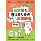 日本語を教えるためのやさしい英語表現 こんなときどう説明する? / 嵐洋子  〔本〕