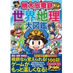 桃太郎電鉄でわかる世界地理大図鑑 / 宝島社「学べるゲーム本」編集部 〔本〕