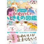もっと!とにかくかわいいいきもの図鑑 / 今泉忠明  〔本〕