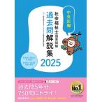 社会福祉士国家試験過去問解説集 2025 第34回-第36回完全解説+第32回-第33回問題  &  解答 / 一般社団法人日本ソー