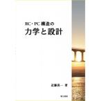 RC・PC構造の力学と設計 / 近藤真一  〔本〕