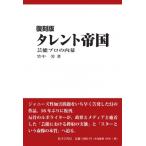 タレント帝国 芸能プロの内幕 / 竹中労  〔本〕