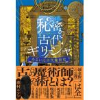  секрет. старый плата Греция, или старый плата .. история / глициния .sisin(книга@)