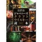 ジャパニーズクラフトウイスキー読本 日本が世界に誇る名品の数々を紹介 TOKYO　NEWS　BOOKS / ジャパンクラフト