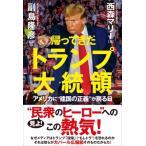 帰ってきたトランプ大統領 アメリカに“建