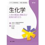 生化学 人体の構造と機能及び疾病の成り立ち サクセス管理栄養士・栄養士養成講座 / 全国栄養士養成施設協