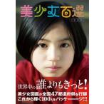 美少女百選2024［TVガイドMOOK］
