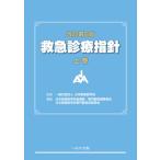 救急診療指針 上巻 （改訂第6版） 日本救急医学会／監修 日本救急医学