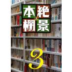 絶景本棚 3 / 本の雑誌編集部  〔本〕