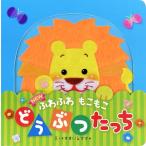 Newふわふわもこもこ どうぶつたっち / すまいるママ  〔絵本〕