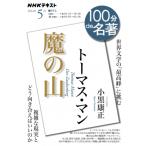 トーマス・マン「魔の山」 2024年 5月 NＨＫ100分de名著 / 小黒康正  〔ムック〕