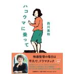 ハコウマに乗って / 西川美和 (映画監