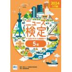 ニュース検定公式テキスト & 問題集「時事力」入門編　5級 2024 / 日本ニュース時事能力検定協会  〔本〕