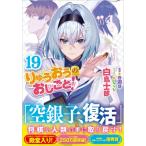 りゅうおうのおしごと! 19 GA文庫 
