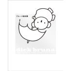 ブルーナ絵本展 dick　bruna: zijn　werken　voor　prentenboeken / 朝日新聞文化事業部  〔本〕