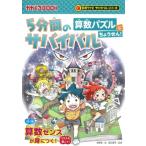 5分間のサバイバル算数パズルにちょうせん! かがくるBOOK / 韓賢東  〔全集・双書〕