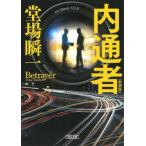 内通者 朝日文庫 / 堂場瞬一 ドウバシ