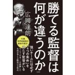 勝てる監督は何が違うのか / 広岡達朗 
