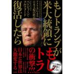 もしトランプが米大統領に復活したら アメ
