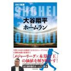 大谷翔平とホームラン / AKI猪瀬  