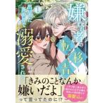 嫌われ者の転移者は、出戻った異世界で溺愛される 1 B's-LOVEY COMICS / 中堕ち  〔本〕
