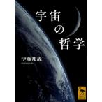 宇宙の哲学 講談社学術文庫 / 伊藤邦武  〔文庫〕