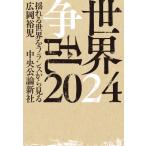 世界争乱2024 揺れる世界をフランスから見る / 広岡裕児  〔本〕