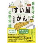 命を守る「すい臓がん」の新常識 / 花田敬士  〔本〕