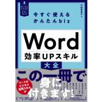 Word効率UPスキル大全 今すぐ使えるかんたんbizシリーズ / 門脇香奈子  〔本〕