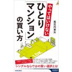 やってはいけない「ひとりマンション」の買い方 青春新書INTELLIGENCE / 風呂内亜矢  〔新書〕