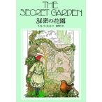 秘密の花園 / F.H.バーネット  〔本〕