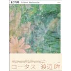 LOTUS / 渡辺眸  〔本〕