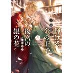 輝ける金の王子と後宮の銀の花 新書館ディアプラス文庫 / 名倉和希  〔文庫〕