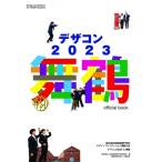 デザコン2023舞鶴official　book 第20回全国高等専門学校デザインコンペティション / 全国高等専門学校連合会  〔