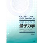 初歩から学ぶ量子力学 波動力学から行列力学、そして物質科学の入り口まで / 佐藤博彦  〔本〕