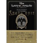 「ディズニー ツイステッドワンダーランド」トリビアクイズ Disney Fan Mook / ディズニーファン編集部  〔ムック