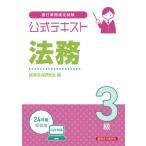 銀行業務検定試験公式テキスト法務3級 2024年度受験用 / 経済法令研究会  〔本〕