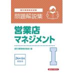 銀行業務検定試験　営業店マネジメント1問題解説集 2024年6月受験用 / 経済法令研究会  〔本〕