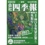 会社四季報 春号 ワイド版 2024年 4月号 / 会社四季報  〔雑誌〕