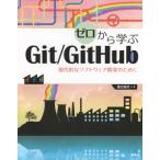 ゼロから学ぶgit  /  Github