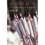 赤の民俗学 「丹」が解き明かす古代秘史 / 戸矢学  〔本〕