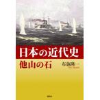 日本の近代史他山の石 / 布施隆一  〔