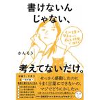 書けないんじゃない、考えてないだけ。 全ての文章は「本気出して考えた時間」で決まる / かんそう  〔本〕
