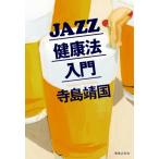 JAZZ健康法入門 / 寺島靖国  〔本〕