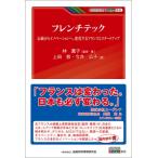 フレンチテック 伝統からイノベーションへ。変化するフランスとスタートアップ KINZAIバリュー叢書 / 林薫子